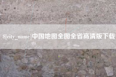 吴忠中国地图全图全省高清版下载