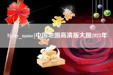 吴忠中国地图高清版大图2021年