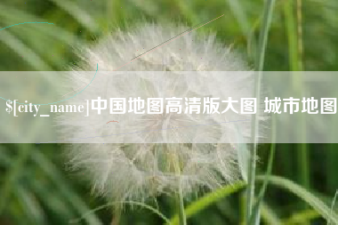 吴忠中国地图高清版大图 城市地图