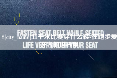吴忠五千米比赛穿什么鞋-在跑步爱好者的世界里