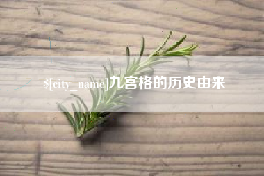 吴忠九宫格的历史由来