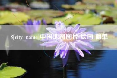 吴忠中国地图图片 绘画 简单