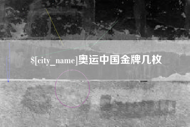 吴忠奥运中国金牌几枚
