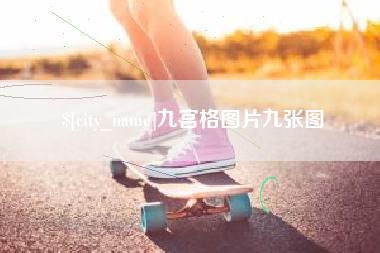 吴忠九宫格图片九张图