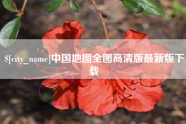 吴忠中国地图全图高清版最新版下载