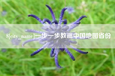 吴忠一步一步教画中国地图省份
