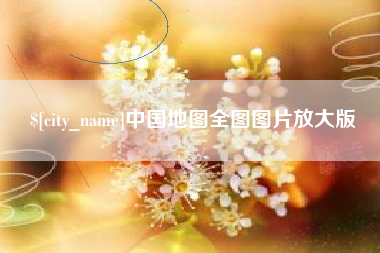 吴忠中国地图全图图片放大版