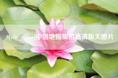 吴忠中国地图旅游高清版大图片