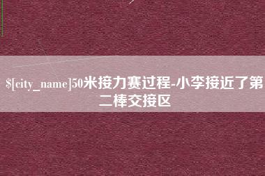 吴忠50米接力赛过程-小李接近了第二棒交接区