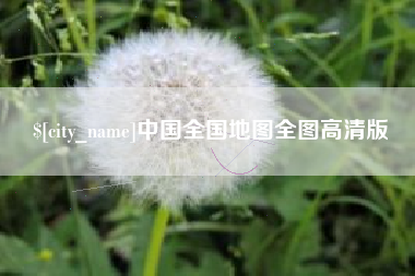 吴忠中国全国地图全图高清版