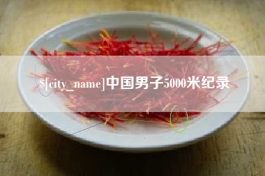 吴忠中国男子5000米纪录