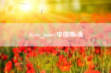 吴忠中国哪6金