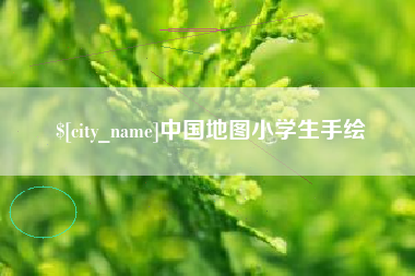 吴忠中国地图小学生手绘