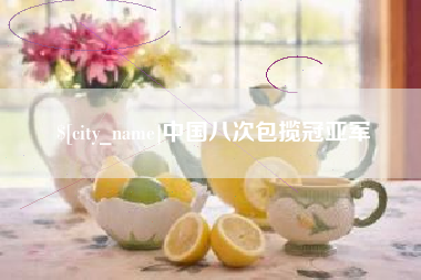 吴忠中国八次包揽冠亚军