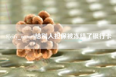 吴忠给别人担保被冻结了银行卡