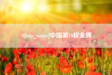吴忠中国第16枚金牌