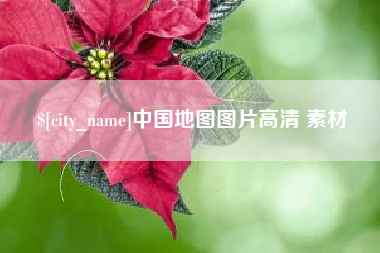 吴忠中国地图图片高清 素材