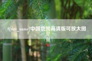 吴忠中国地图高清版可放大图