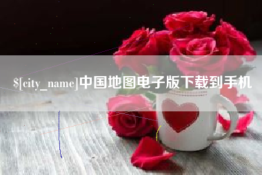 吴忠中国地图电子版下载到手机