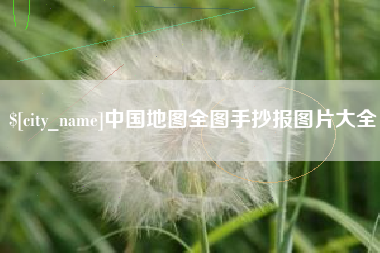 吴忠中国地图全图手抄报图片大全