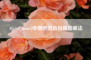 吴忠中国地图省份简图画法