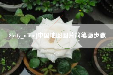 吴忠中国地图图片简笔画步骤