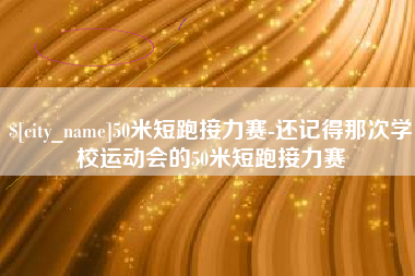 吴忠50米短跑接力赛-还记得那次学校运动会的50米短跑接力赛