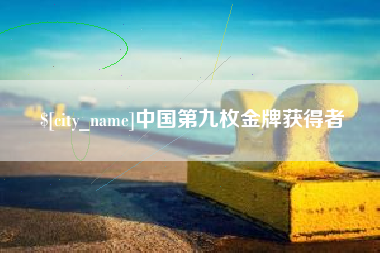 吴忠中国第九枚金牌获得者