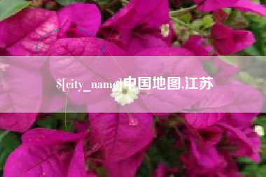 吴忠中国地图,江苏
