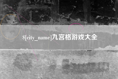 吴忠九宫格游戏大全