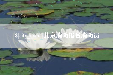 吴忠北京消防报名消防员