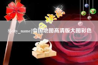 吴忠中国地图高清版大图彩色
