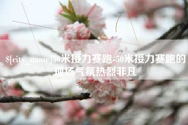 吴忠50米接力赛跑-50米接力赛跑的现场气氛热烈非凡