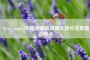 吴忠中国地图高清版大图片完整旅游景点