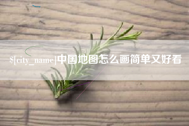 吴忠中国地图怎么画简单又好看