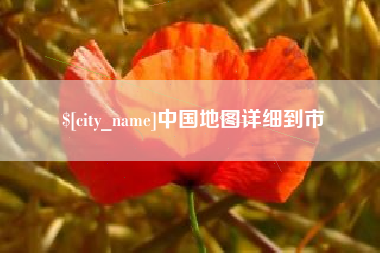 吴忠中国地图详细到市