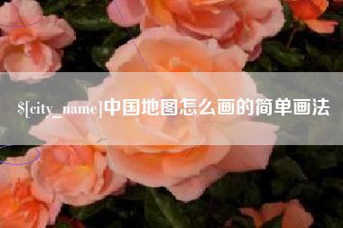 吴忠中国地图怎么画的简单画法