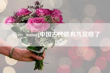 吴忠中国古代就有九宫格了