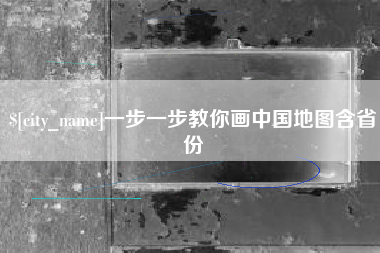 吴忠一步一步教你画中国地图含省份