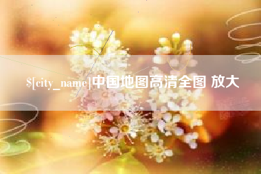 吴忠中国地图高清全图 放大