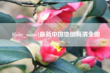吴忠最新中国地图高清全图