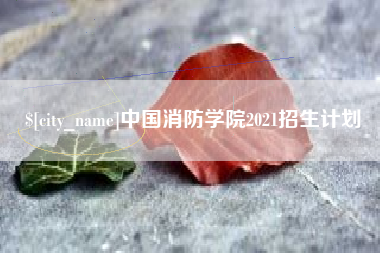 吴忠中国消防学院2021招生计划