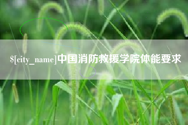 吴忠中国消防救援学院体能要求