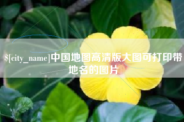 吴忠中国地图高清版大图可打印带地名的图片