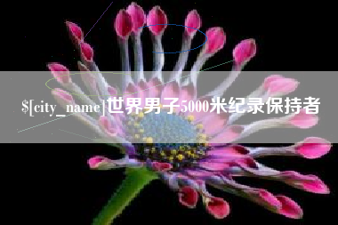 吴忠世界男子5000米纪录保持者