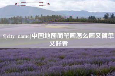 吴忠中国地图简笔画怎么画又简单又好看
