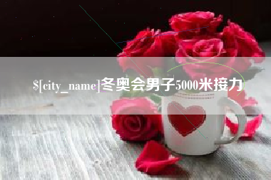 吴忠冬奥会男子5000米接力