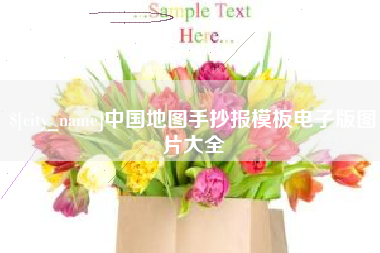 吴忠中国地图手抄报模板电子版图片大全