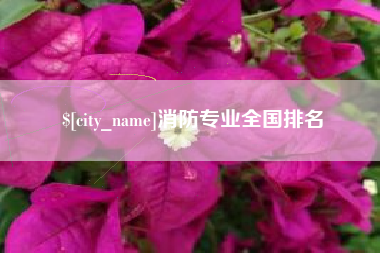 吴忠消防专业全国排名