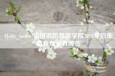 吴忠中国消防救援学院2020年招生简章专业有哪些